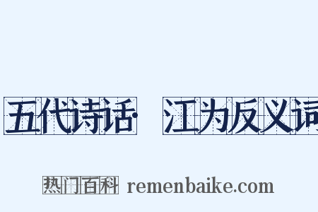 五代诗话·江为反义词是什么意思的图片